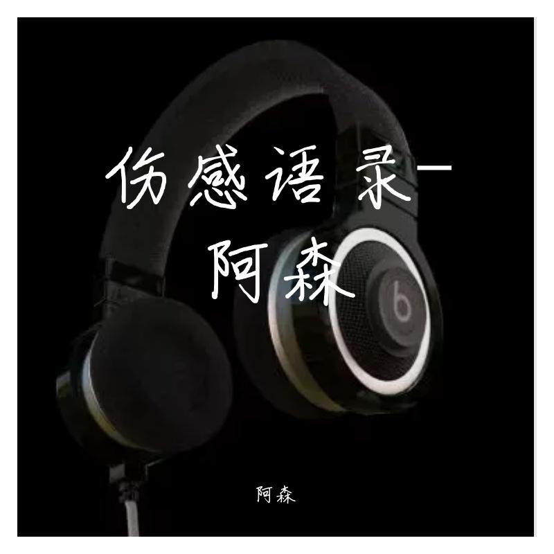 我比任何人都喜欢你_阿森_伤感语录-阿森 | 在线播放_我比任何人都喜欢你歌词_我比任何人都喜欢你下载 | 网易云音乐