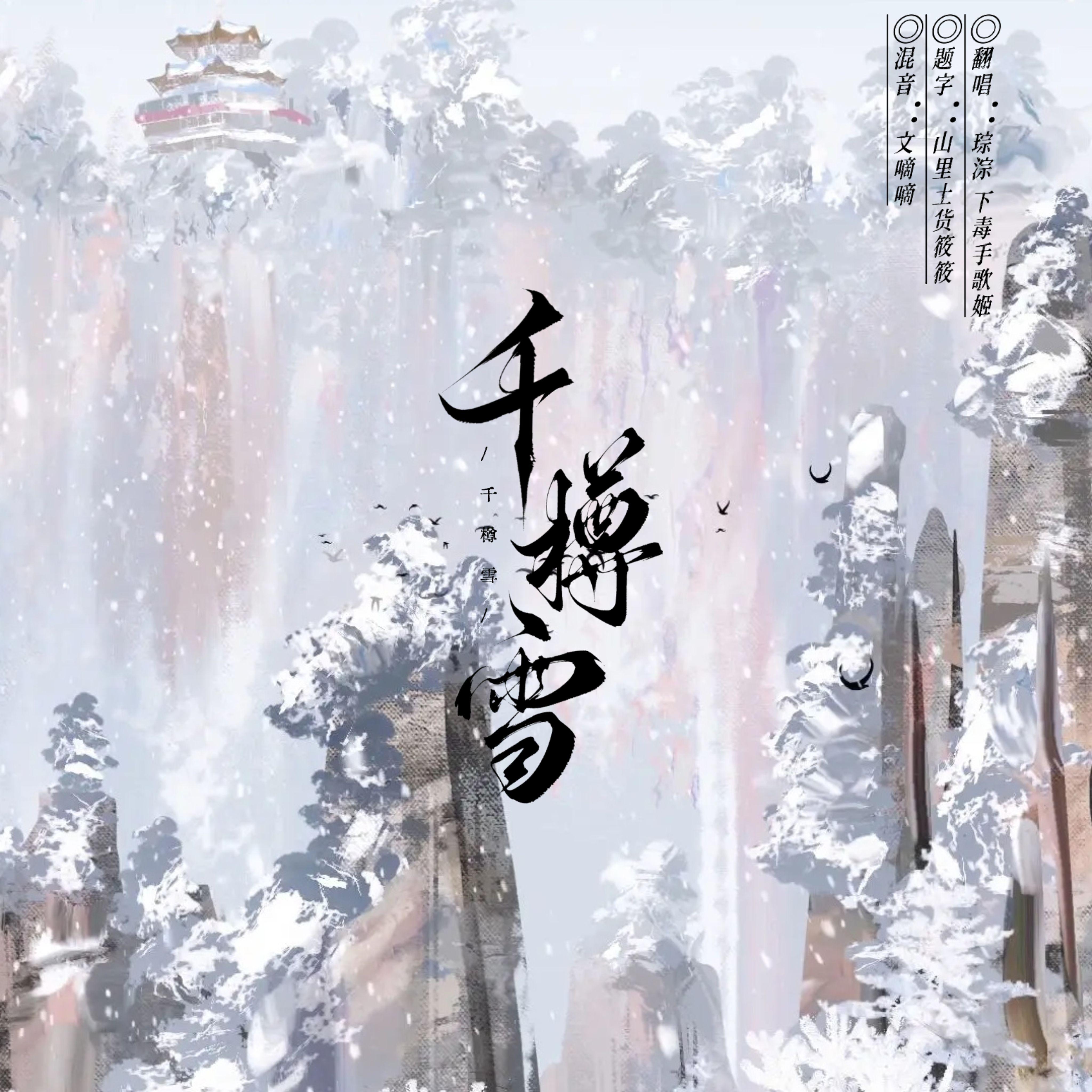 千樽雪