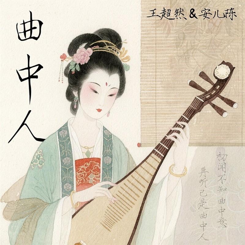曲中人 (伴奏) - 王超然、安儿陈封面