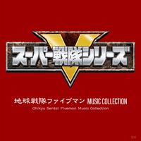 地球戦隊ファイブマン MUSIC COLLECTION