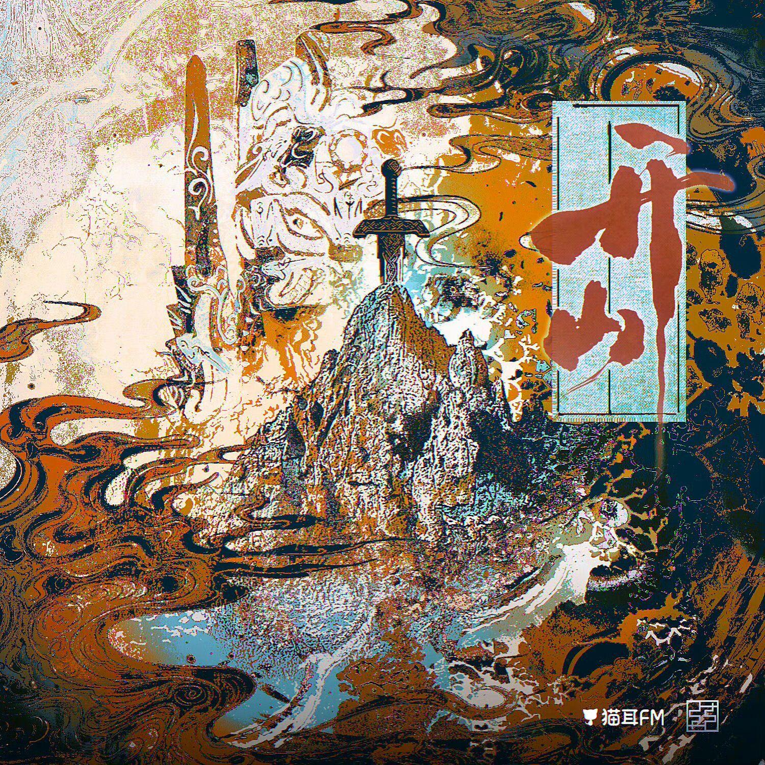 开山（COVER 弦）封面