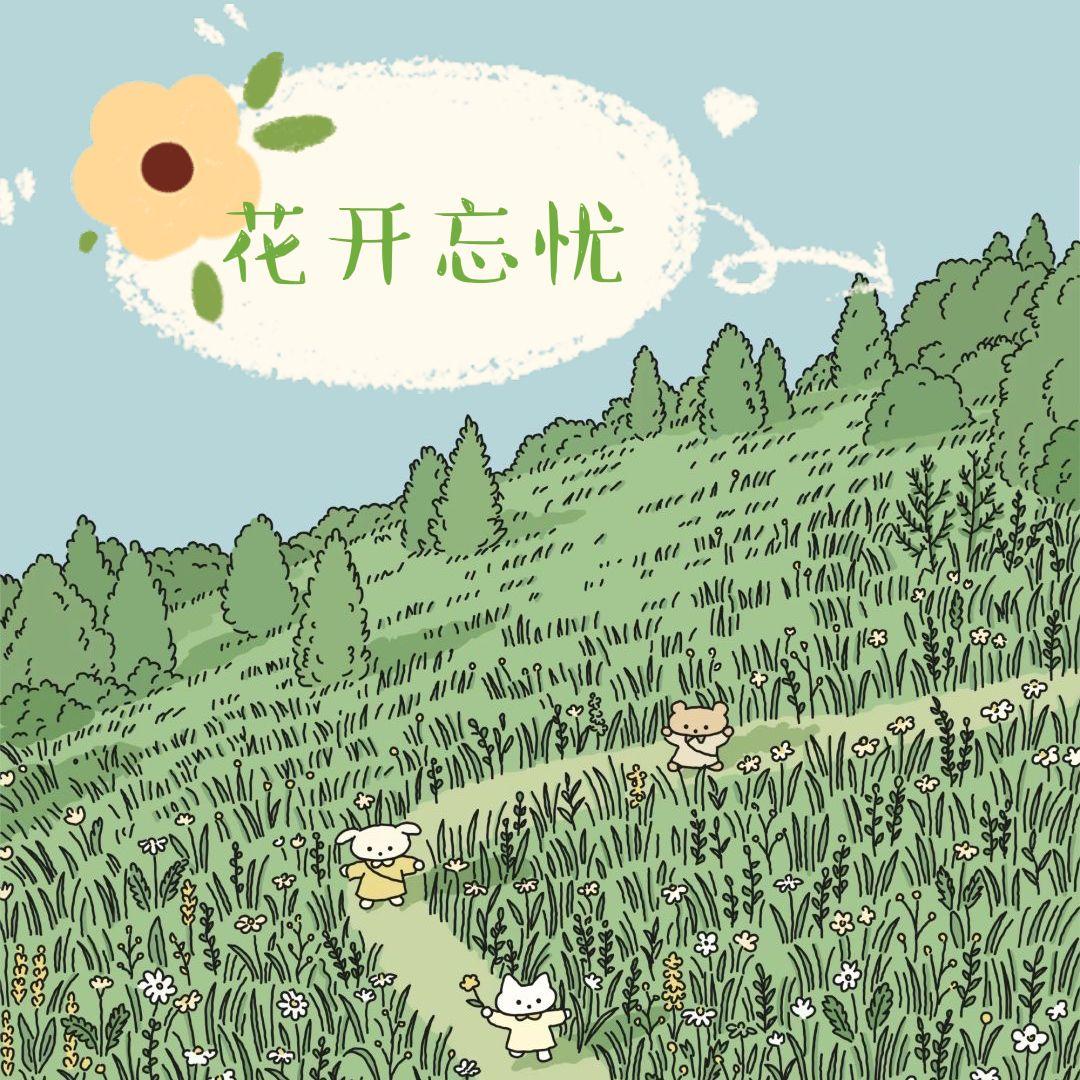 花开忘忧（Cover周深）封面