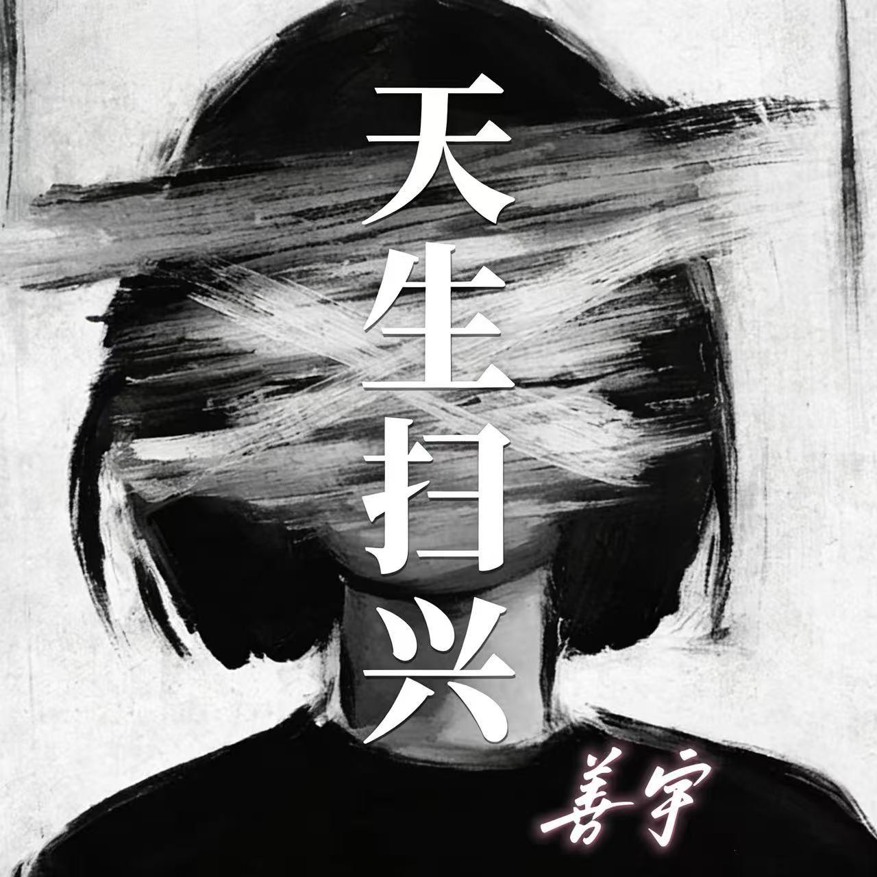 天生扫兴(伴奏)封面