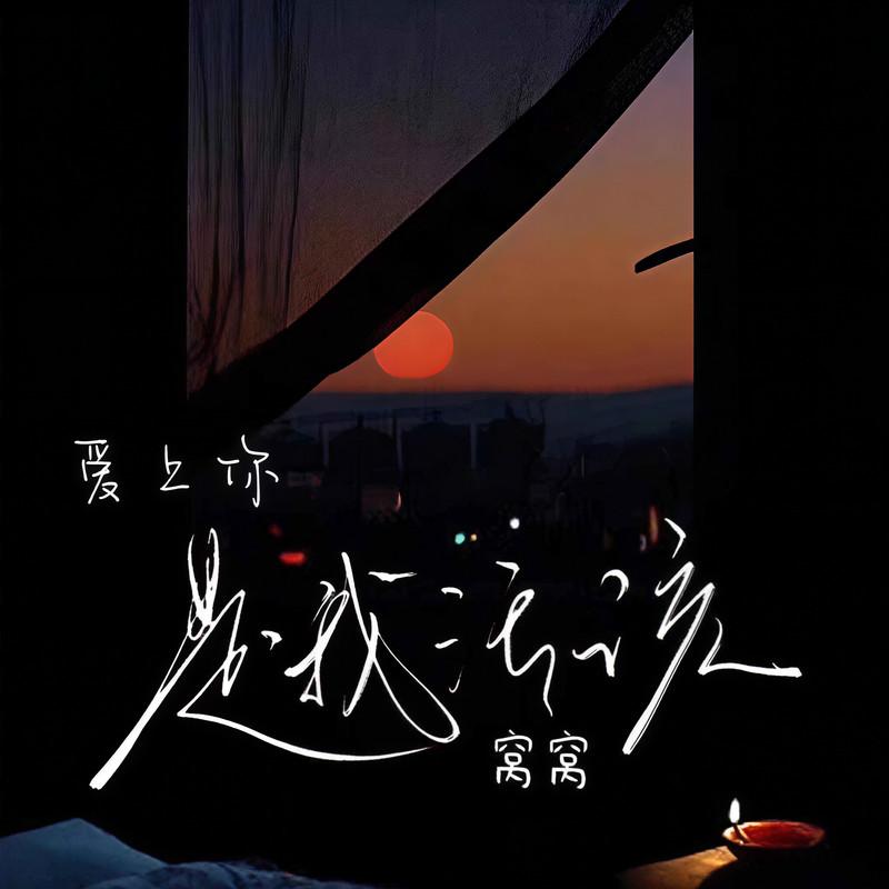 爱上你是我活该 (伴奏)封面