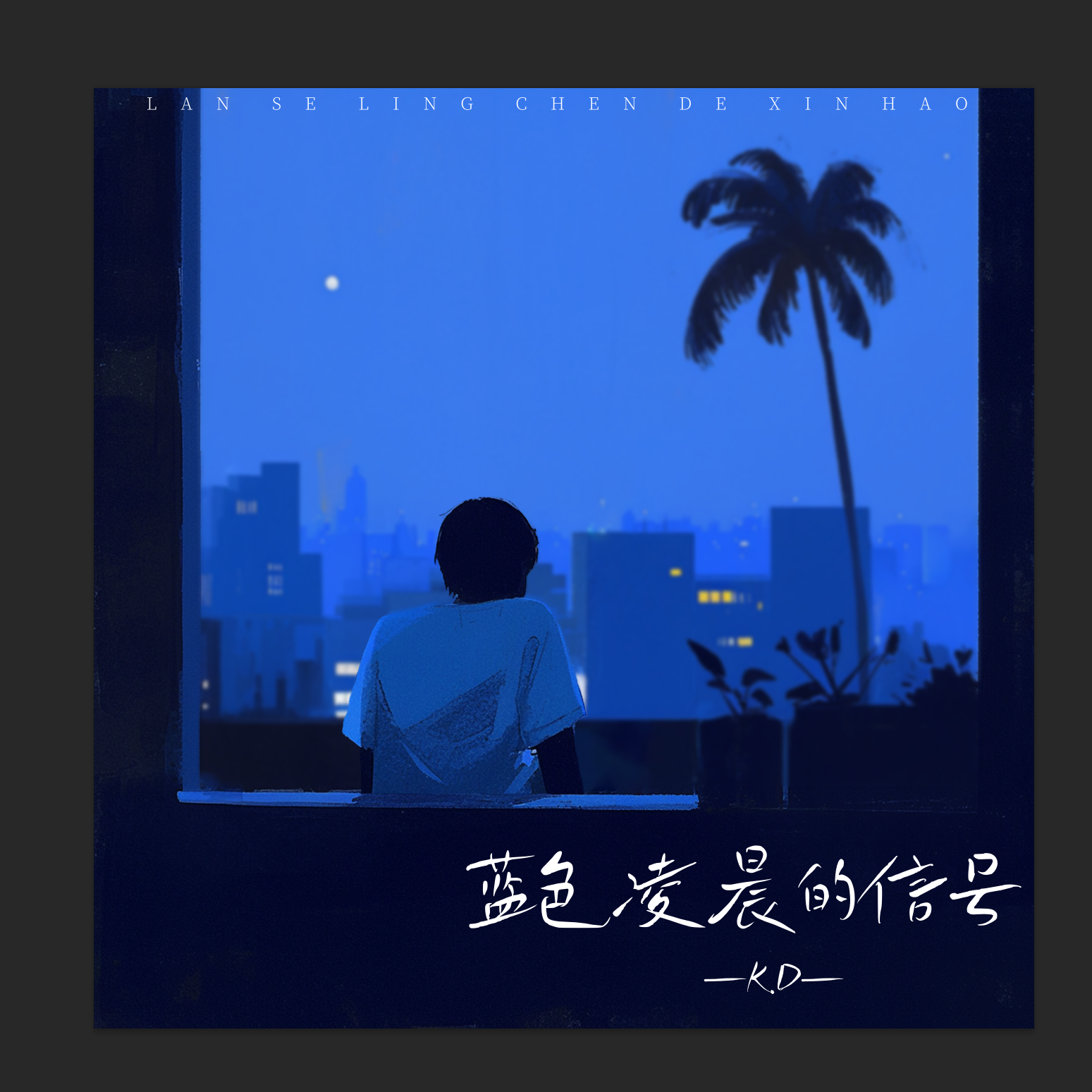 蓝色凌晨的信号