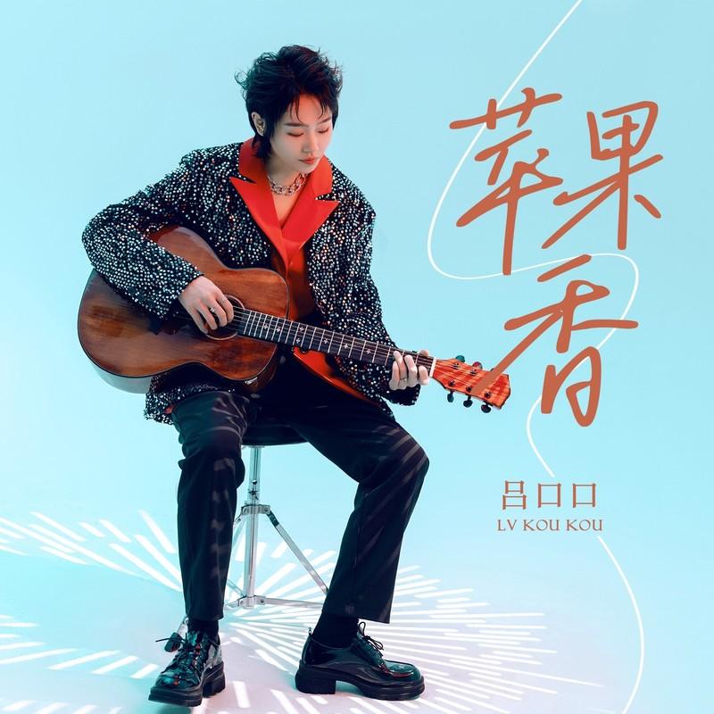 苹果香封面