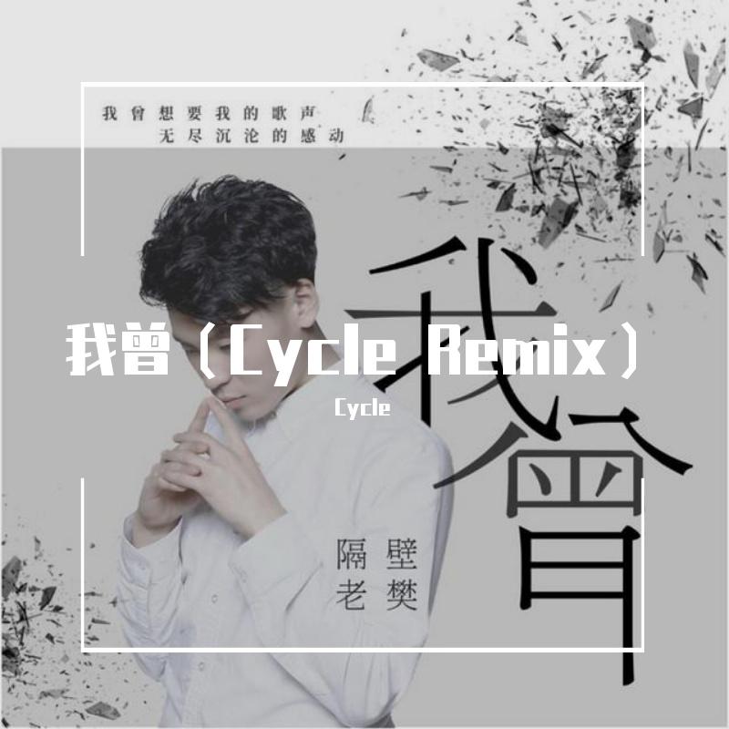 隔壁老樊-我曾（Cycle remix）封面