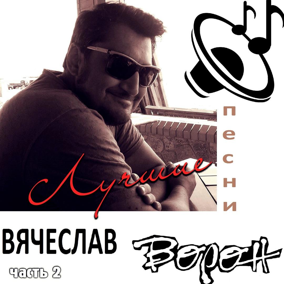 Вячеслав ворон песни