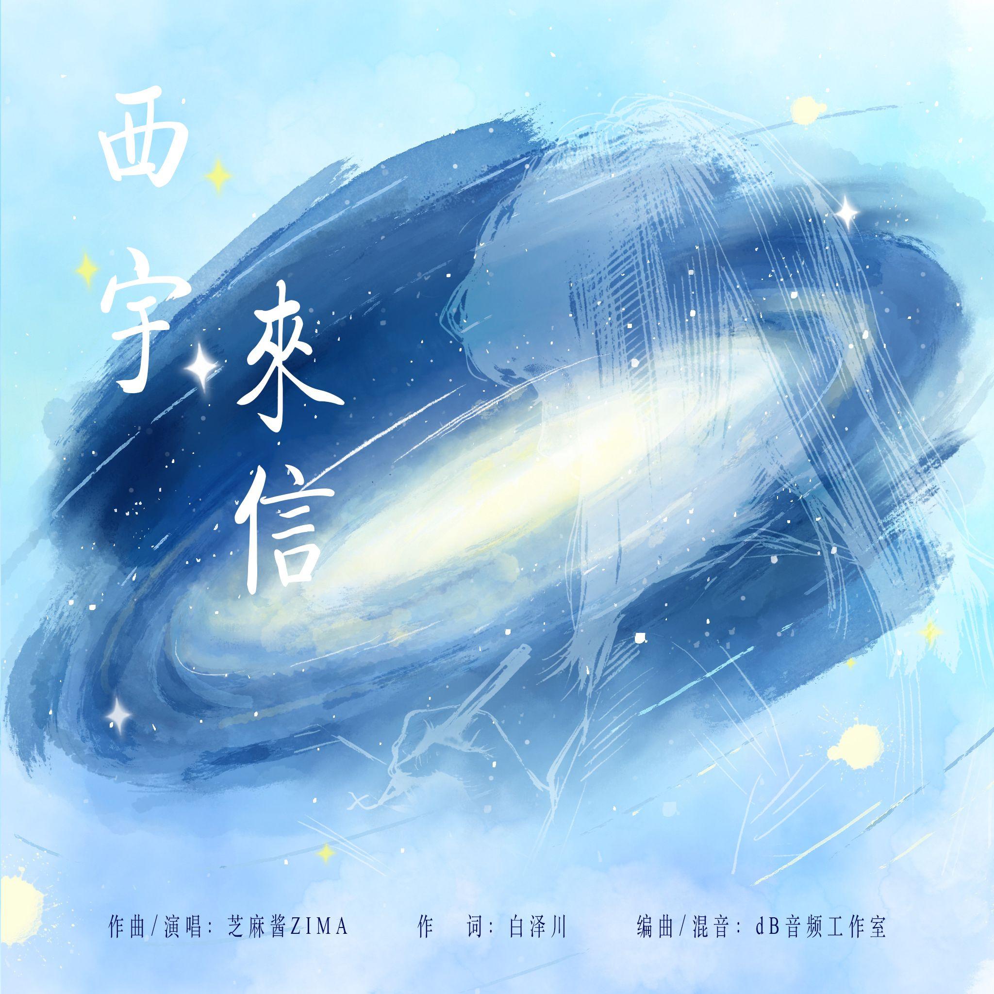 西宇来信