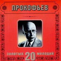 Sergei Prokofiev. 20 Golden Melodies In Modern Processing