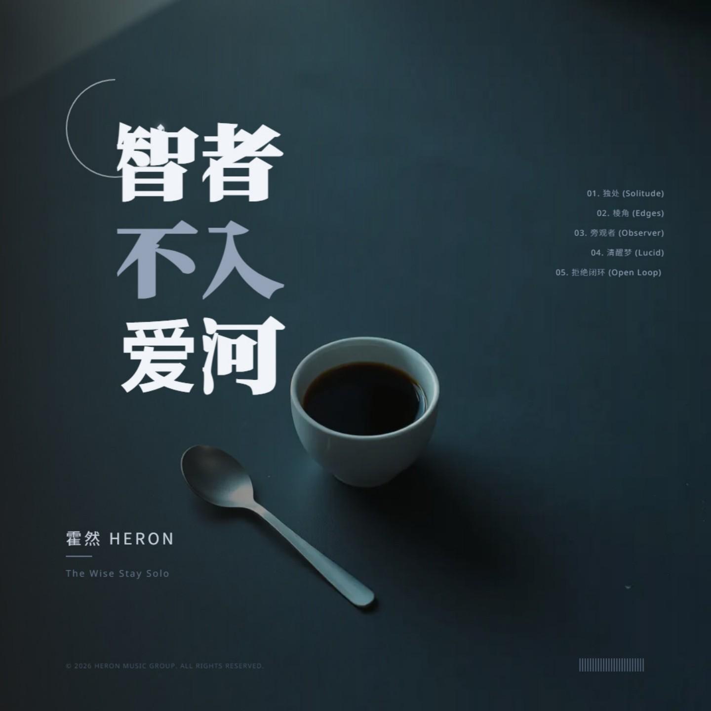 智者不入爱河封面