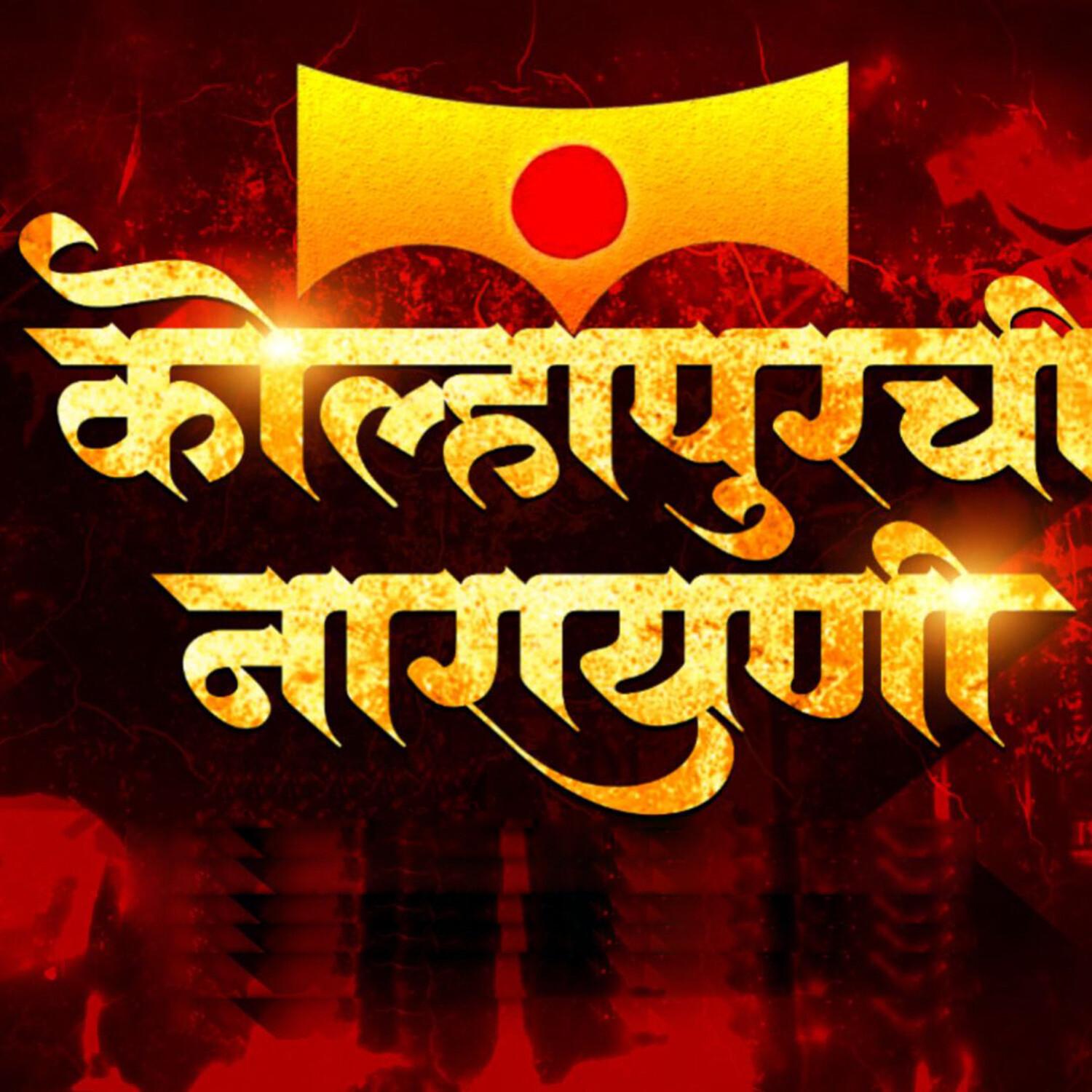 Kolhapurchi Narayani Trance