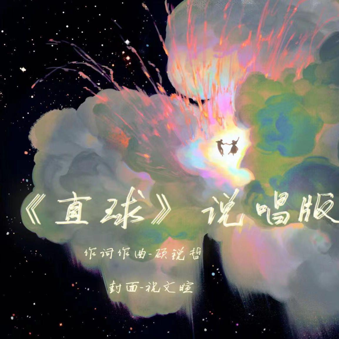 直球_顾锐哲JOHNSON_直球（说唱版） | 在线播放_直球歌词_直球下载 | 网易云音乐