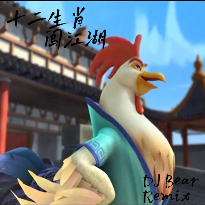 十二生肖闯江湖封面