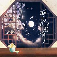 苏轼人物曲《明月几时有》