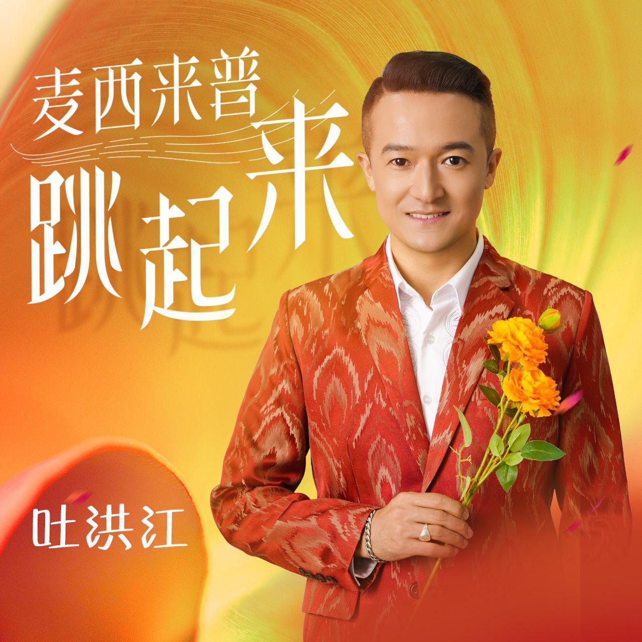 麦西来普跳起来 - 吐洪江封面