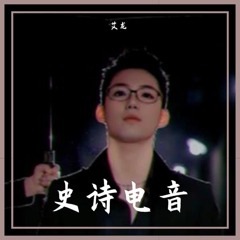 成仙 伴奏 - 若溪、杨文龙封面