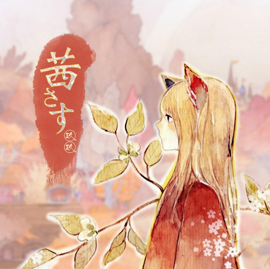 茜さす（翻自 Aimer）