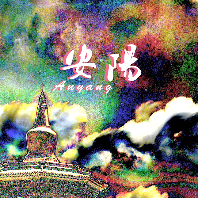 安阳（VST版）封面
