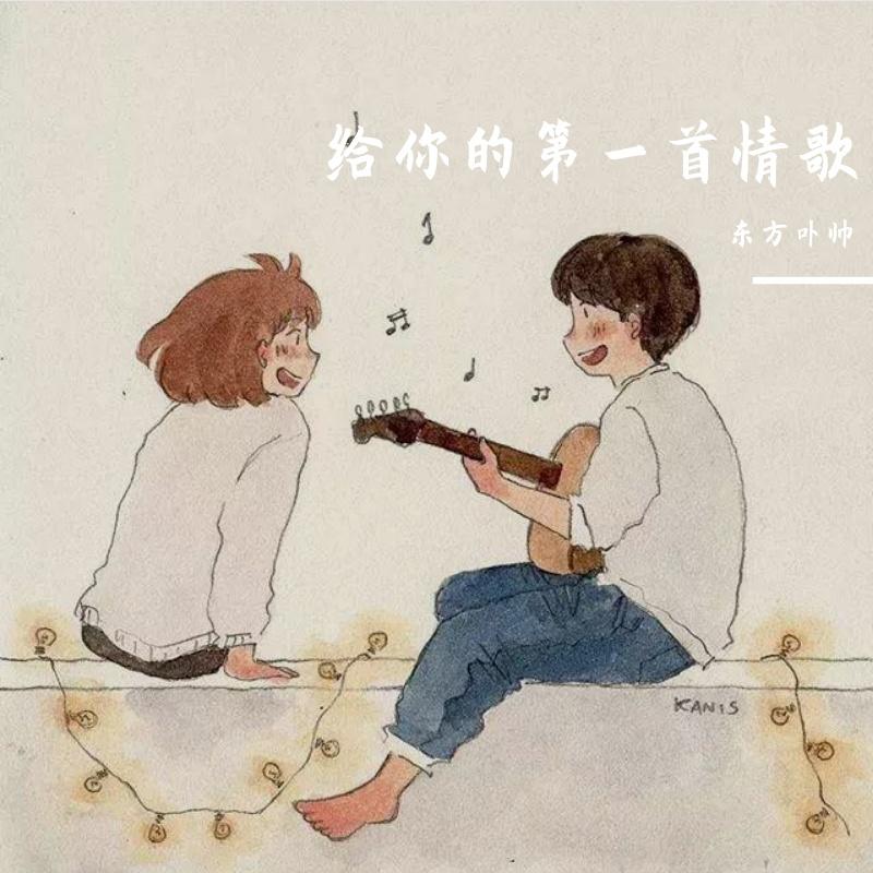 给你的第一首情歌 伴奏封面