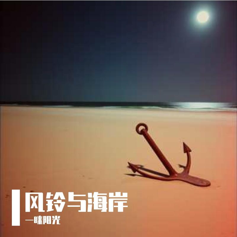 风铃与海岸 - 一眯阳光封面