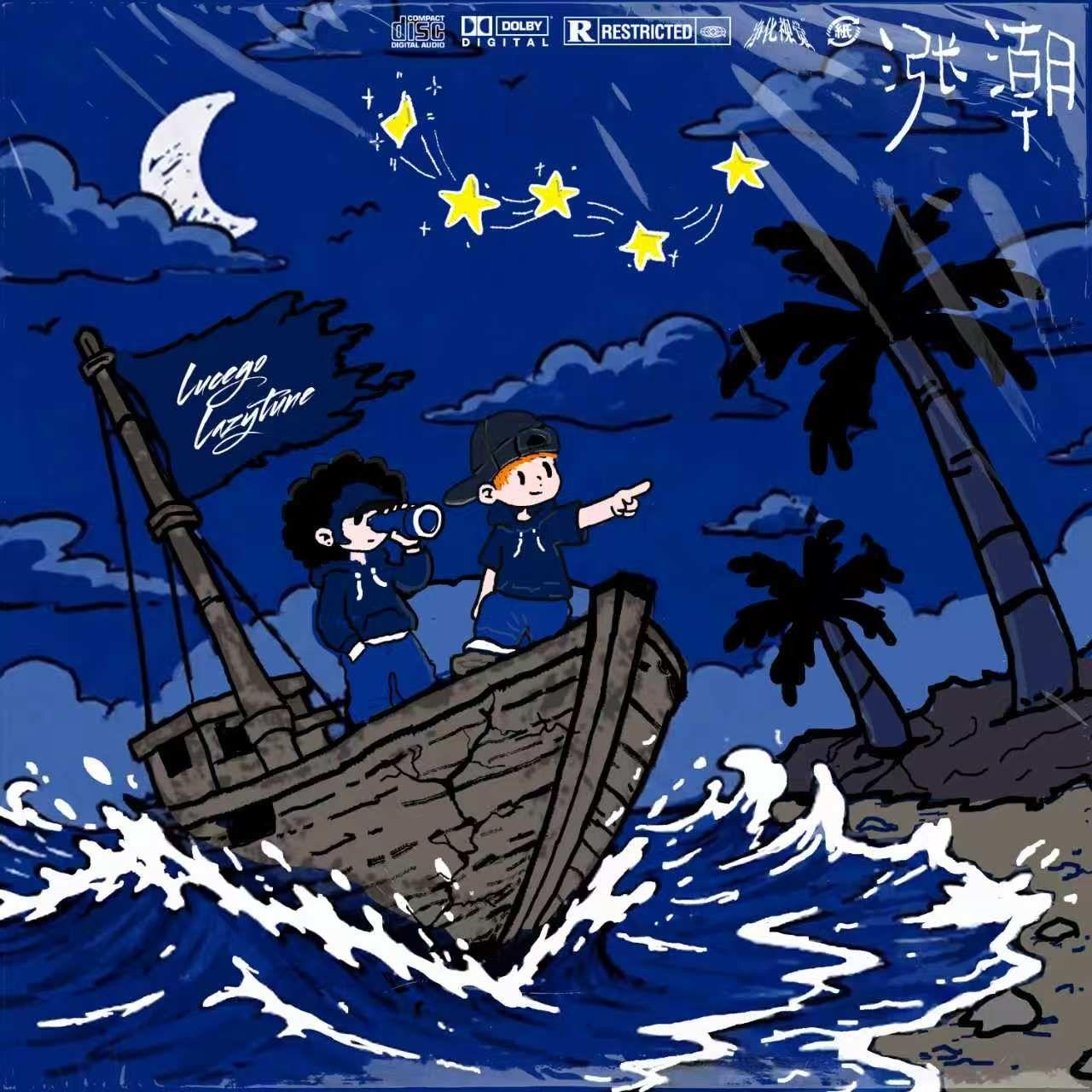 涨潮Tide RisE