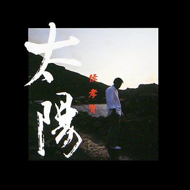 太阳