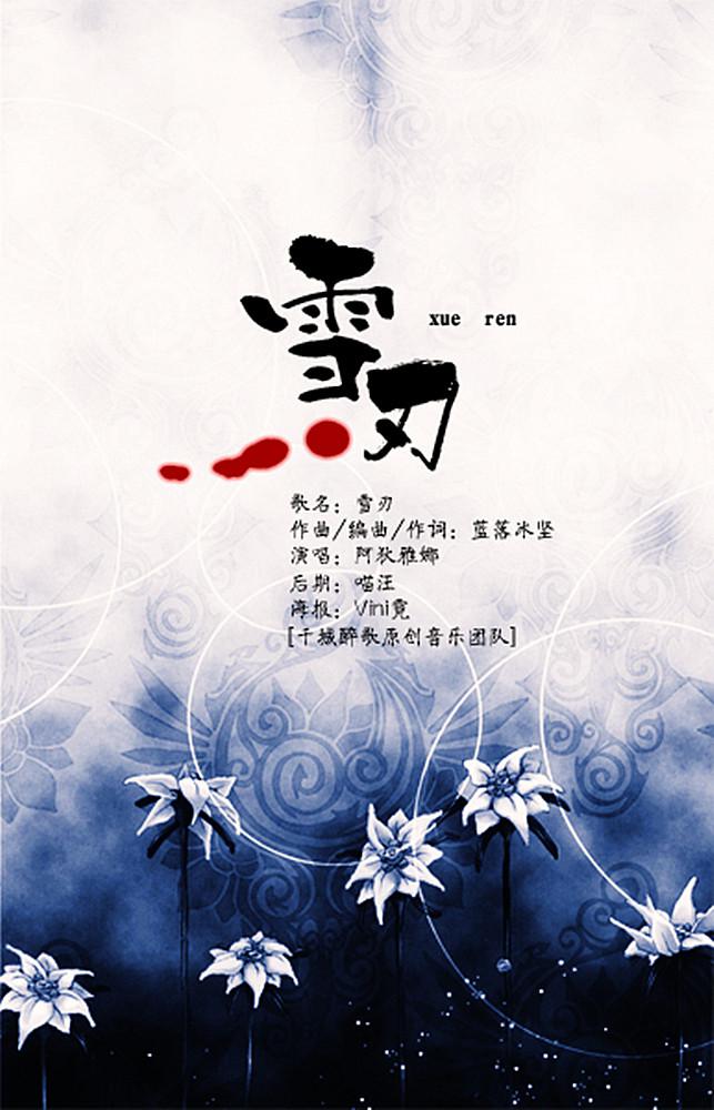 【千城醉歌出品】雪刃