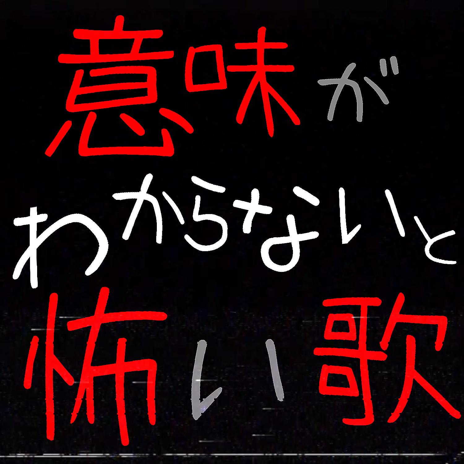 意味がわからないと怖い歌 banner