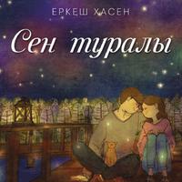 Еркеш Хасен资料,Еркеш Хасен最新歌曲,Еркеш ХасенMV视频,Еркеш Хасен音乐专辑,Еркеш Хасен好听的歌
