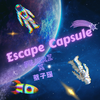 皮夹子PejerZ - 逃生舱 Escape Capsule