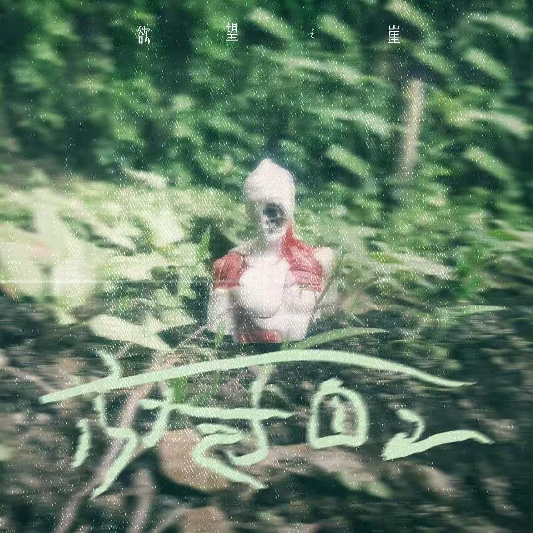 放过自己（伴奏）封面