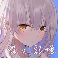 蝶の記憶