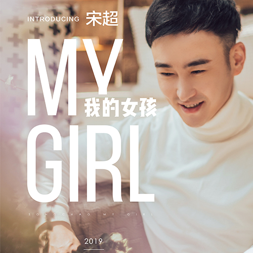 我的女孩 (伴奏)封面