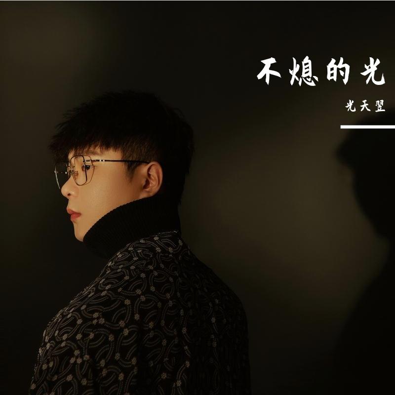 不熄封面