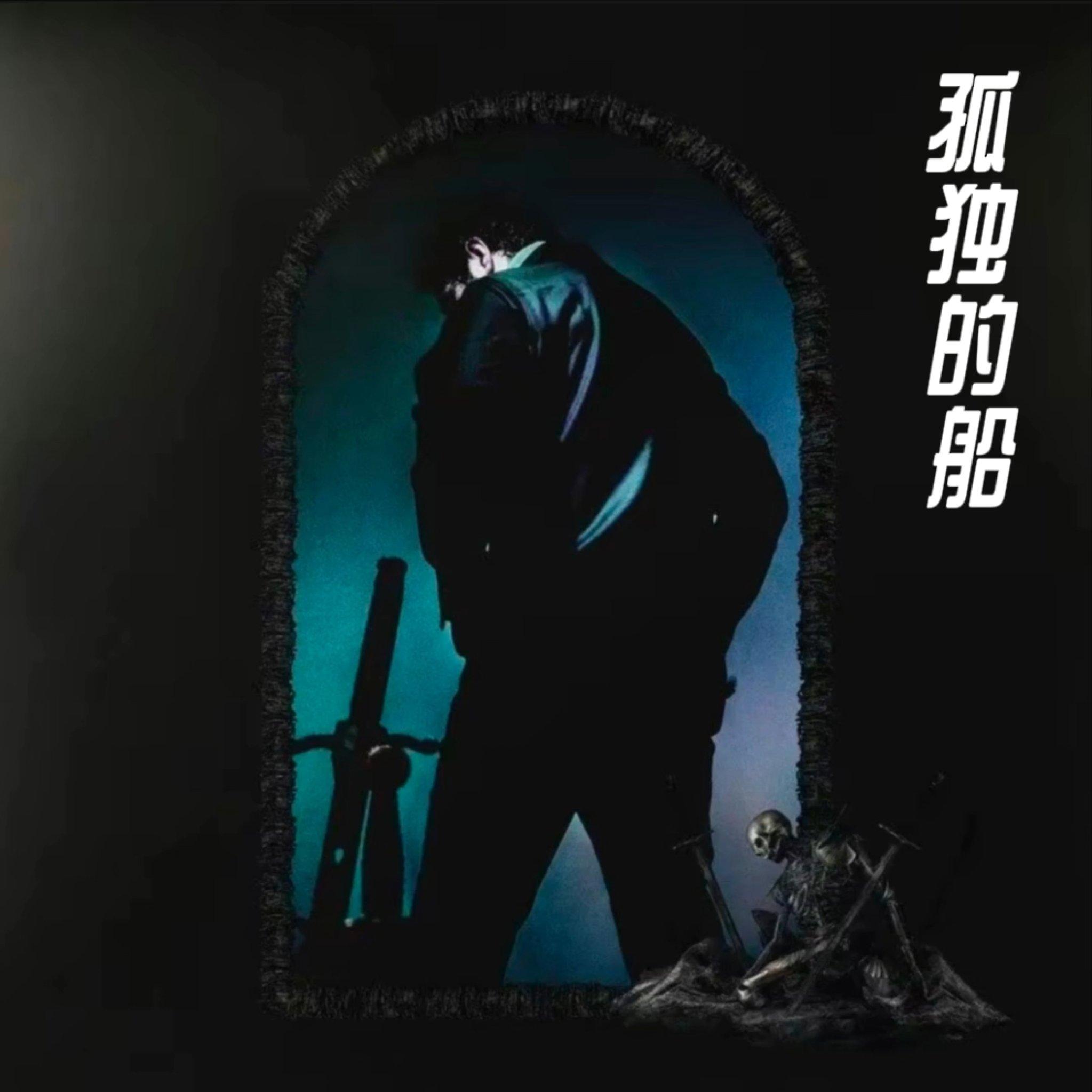 孤独的船（DJ版）封面