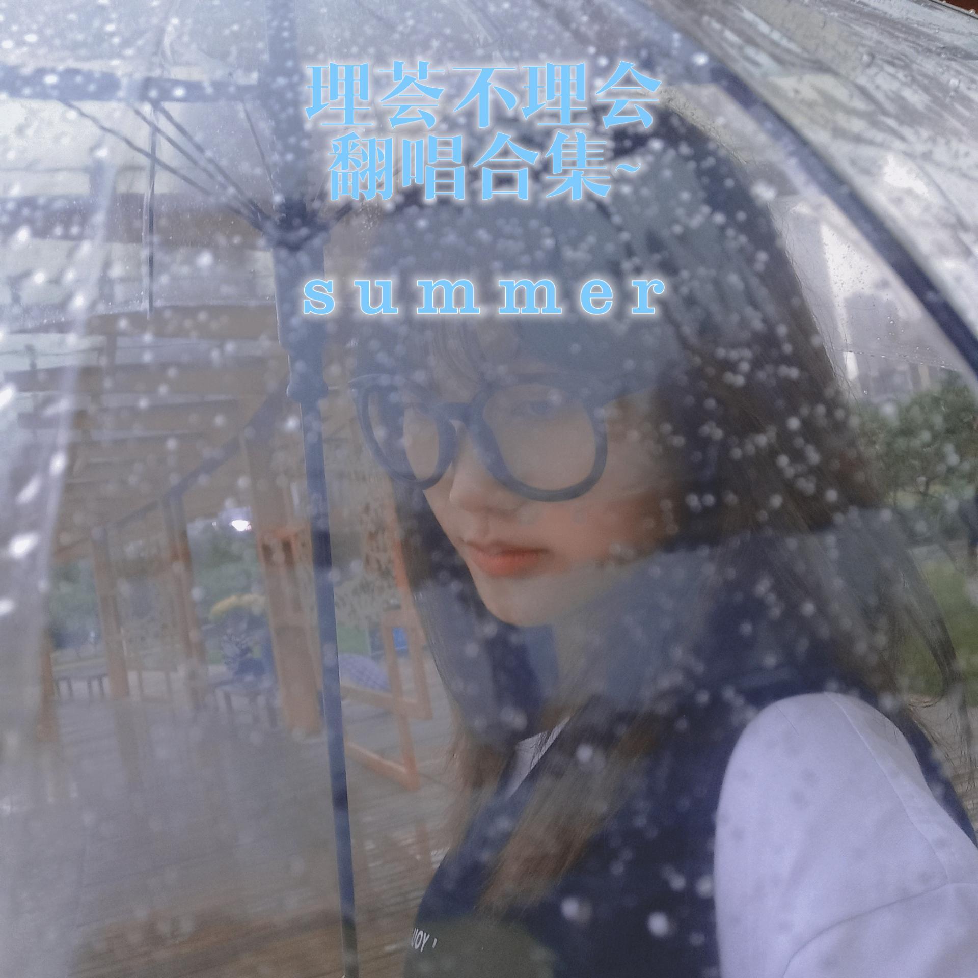 风一样的我（cover 叶炫清）封面