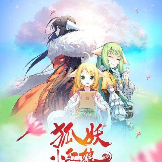 下沙《狐妖小红娘》下沙篇）（COVER.辅乐文化-桂子油 - 雾氿封面