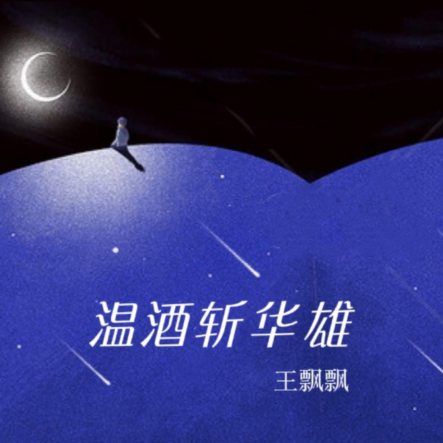 温酒斩华雄封面