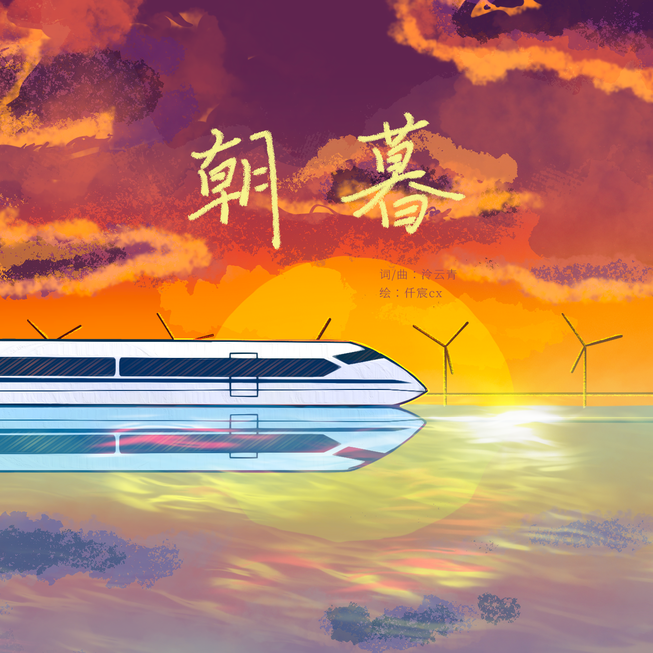 朝暮 伴奏封面