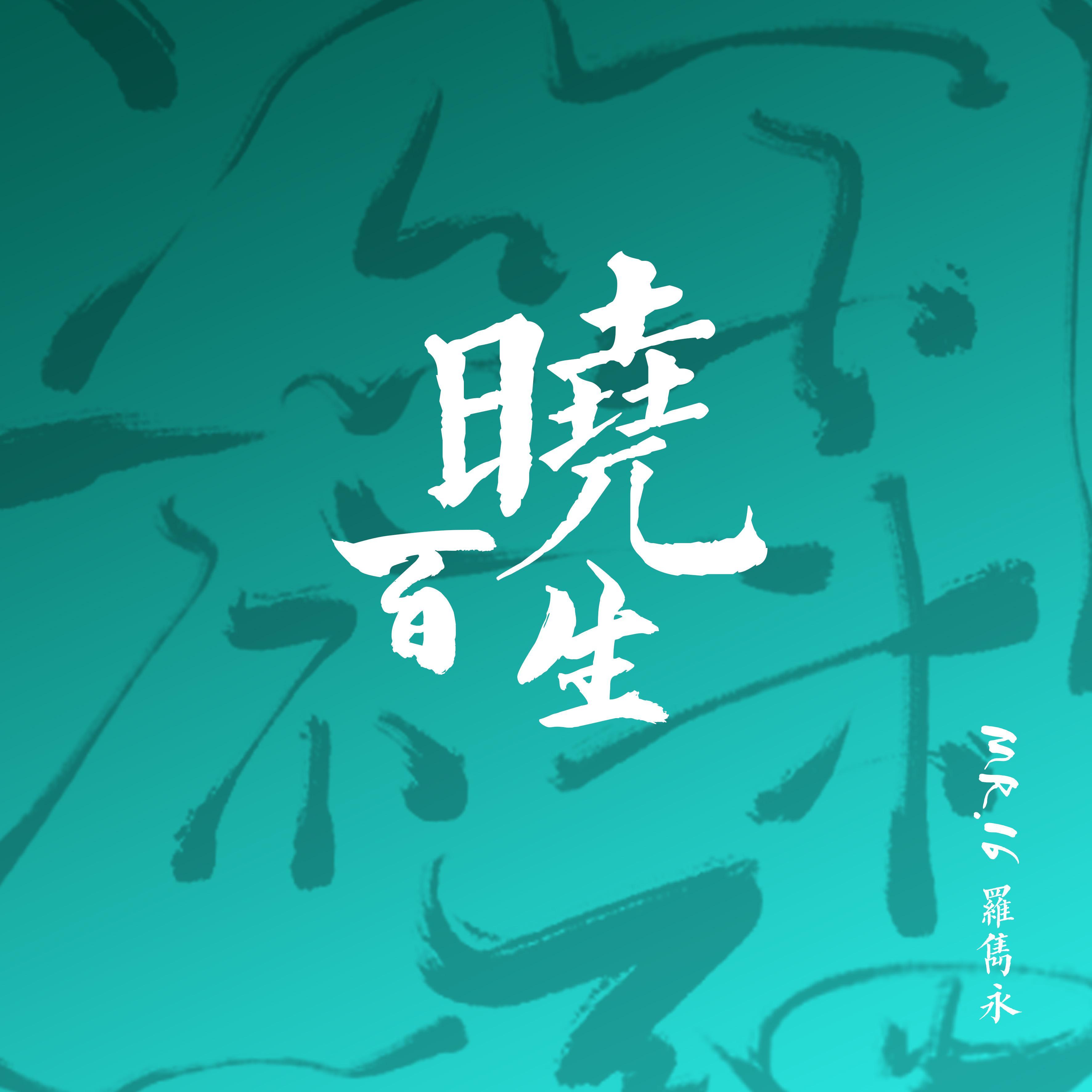 百晓生_Mr.16罗隽永_百晓生 | 在线播放_百晓生歌词_百晓生下载 | 网易云音乐