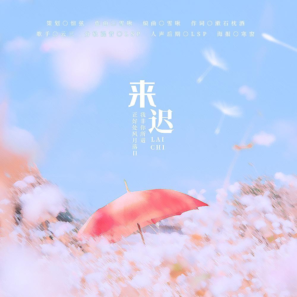来迟封面