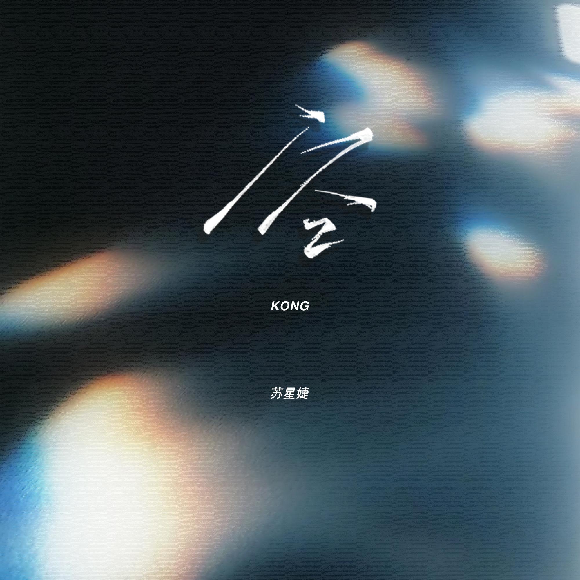 空_苏星婕_空 | 在线播放_空歌词_空下载 | 网易云音乐