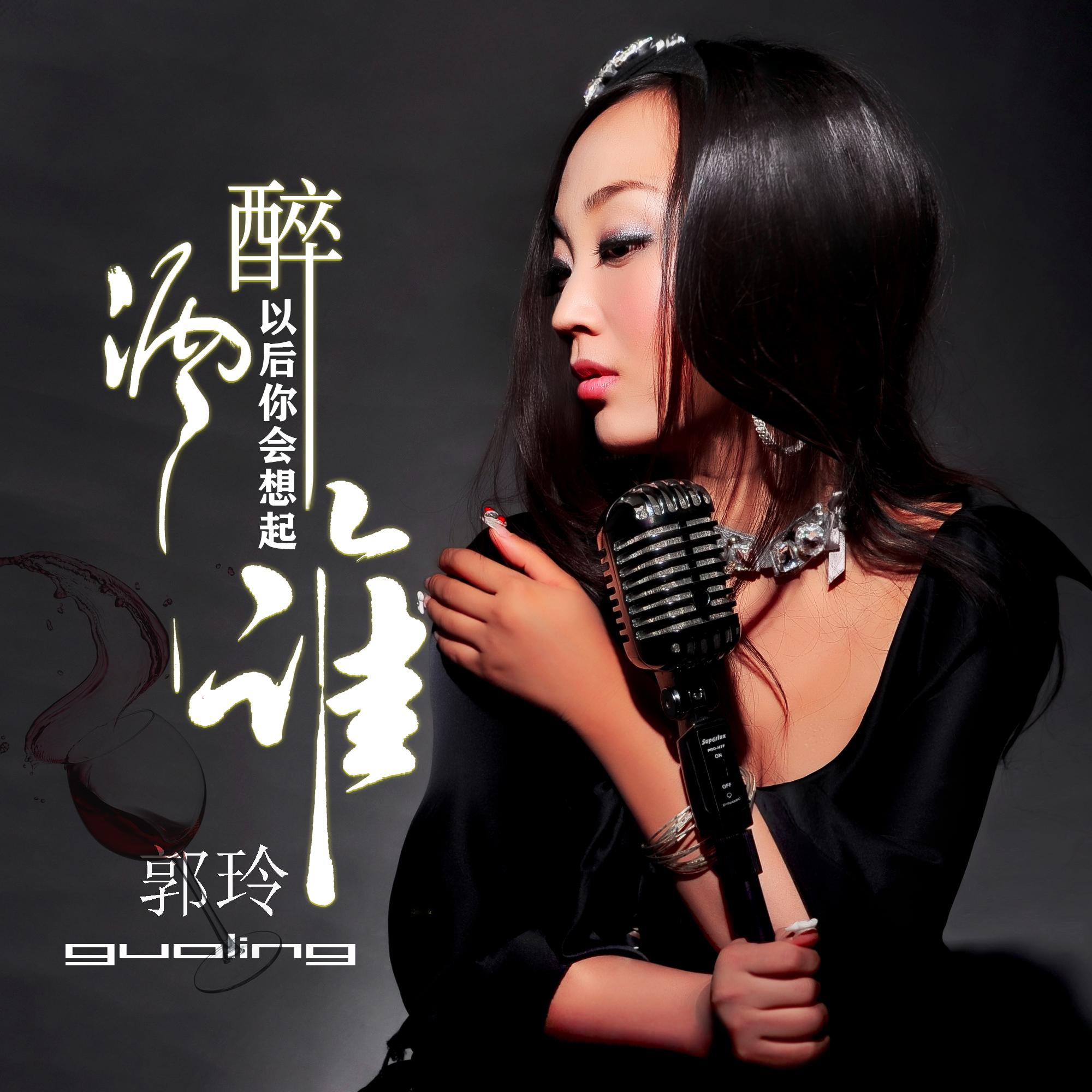 醉酒以后你会想起谁 (DJ版)封面