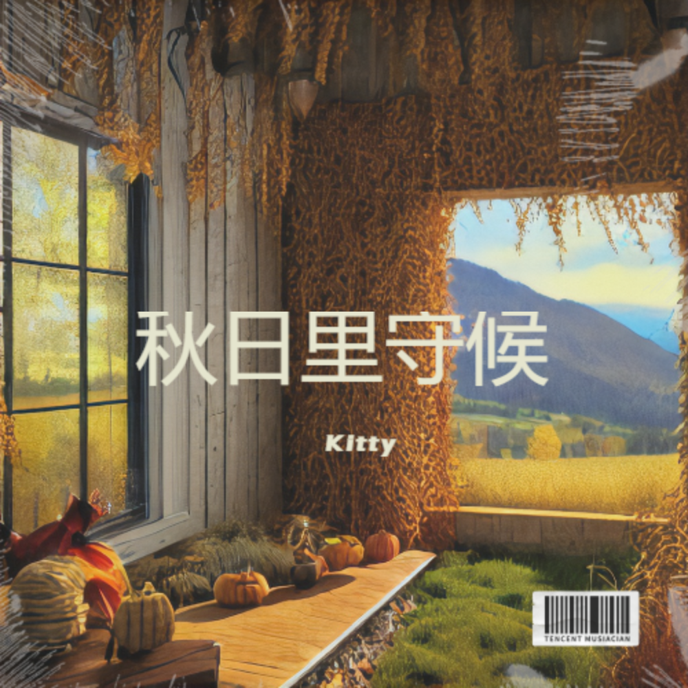 秋日里守侯 - 陆宣宣1封面