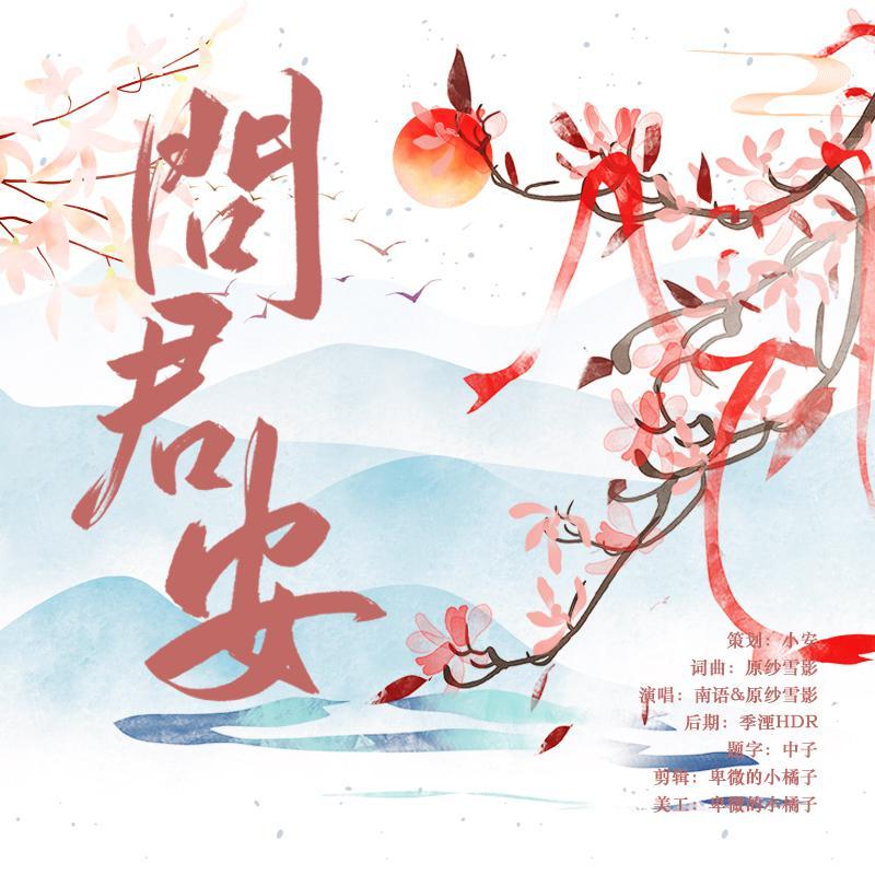 问君安丨陈情令忘羡原创同人曲