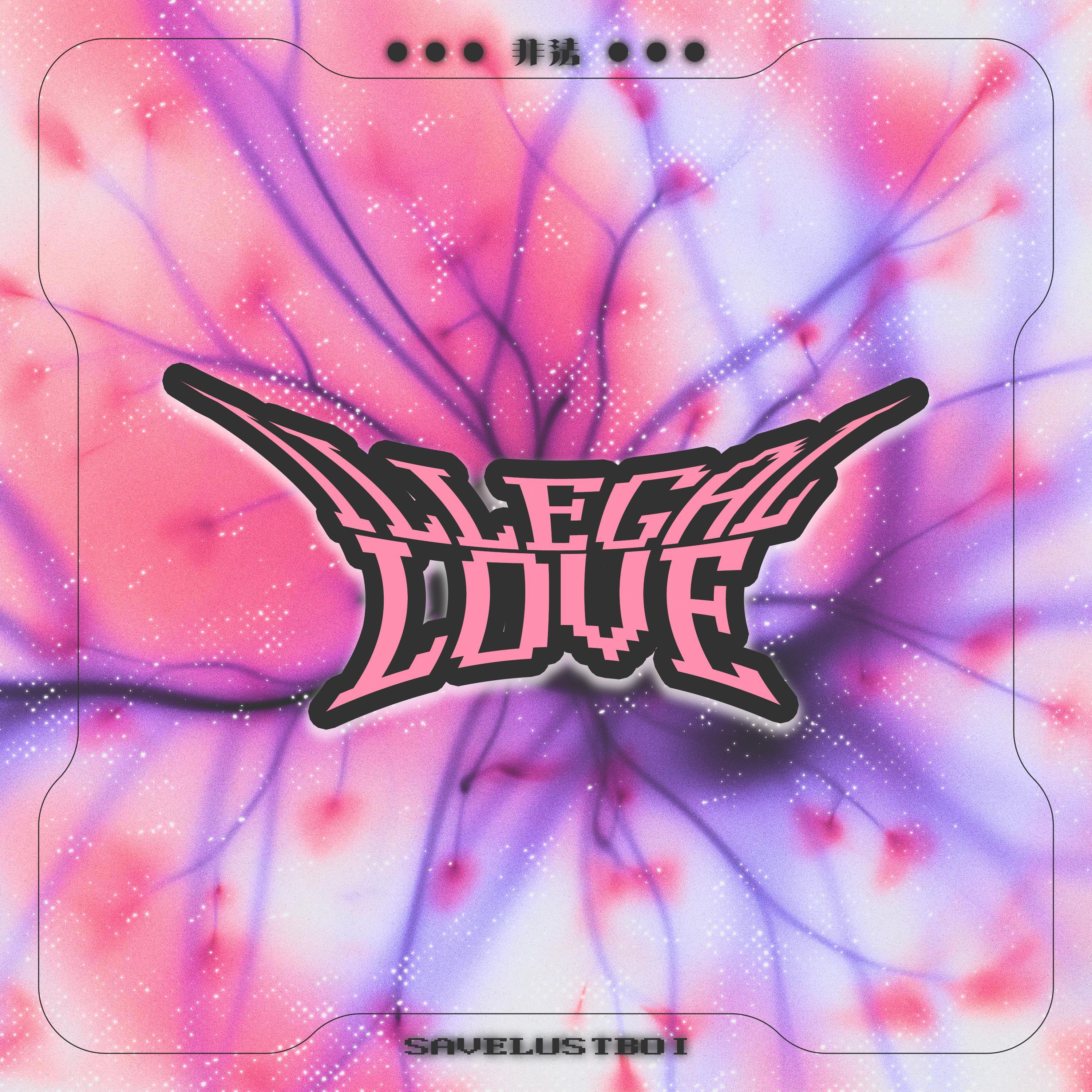 非法經營的愛（Prod.ShootatheLit）