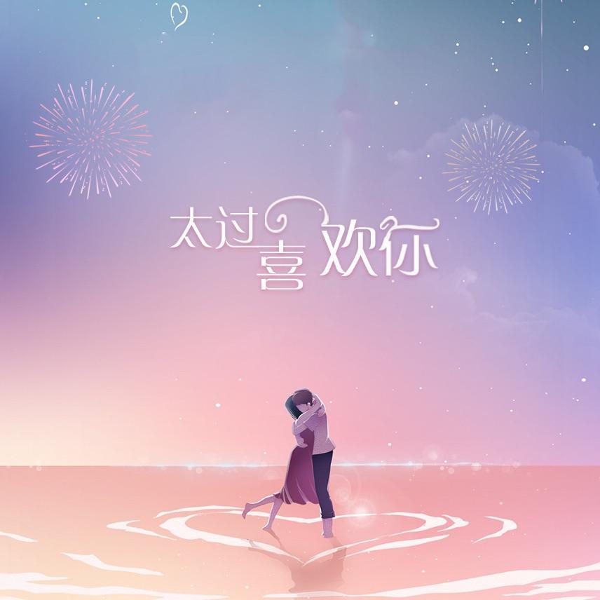 太过喜欢你封面
