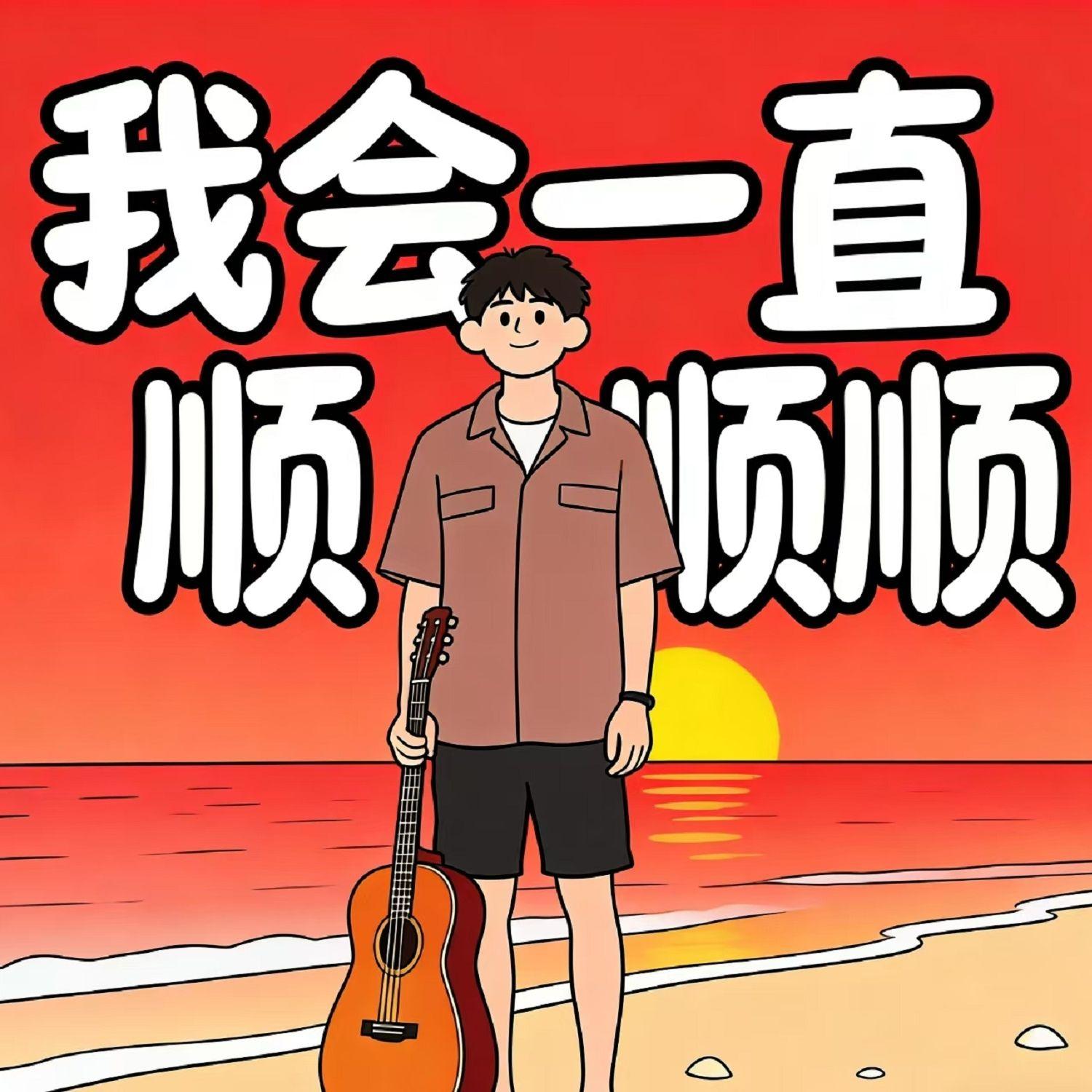 我会一直顺顺顺封面