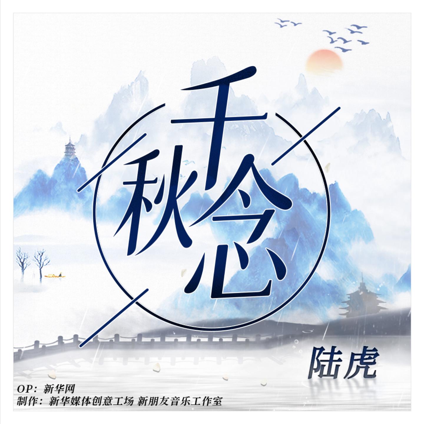 陆虎 ·《千秋念》
